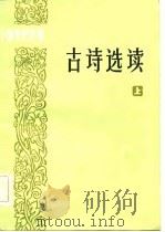干部文史读物  古诗选读  上（1984 PDF版）