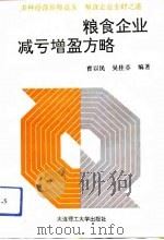 粮食企业减亏增盈方略（1992 PDF版）