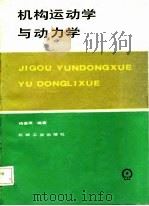 机构运动学与动力学（1987 PDF版）