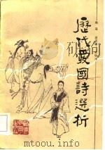 历代爱国诗选析（1984 PDF版）