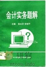 会计实务题解（1994 PDF版）