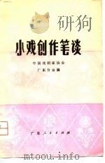 小戏创作笔谈（1979 PDF版）