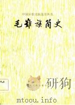 毛难族简史（1984 PDF版）