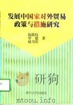 发展中国家对外贸易政策与措施研究（1997 PDF版）