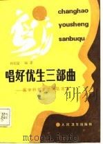 唱好优生三部曲  医学科普文艺作品选集（1988 PDF版）