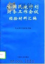 全国民政计划财务工作会议经验材料汇编（1995 PDF版）