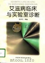 艾滋病临床与实验室诊断（1998 PDF版）