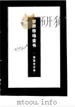 西欧商品市场（1995 PDF版）
