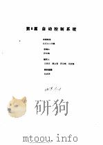 工业自动化仪表手册  第1册  基础部分  第8篇  自动控制系统（1988 PDF版）