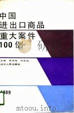 中国进出口商品重大案件100例（1989 PDF版）