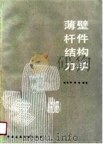 薄壁杆件结构力学（1991 PDF版）