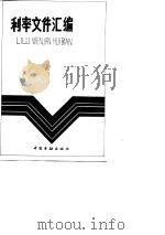利率文件汇编（一九四八年七月——一九八五年七月）（1986年05月第1版 PDF版）