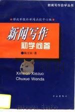 新闻写作初学问答（1996 PDF版）