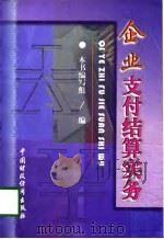 企业支付结算实务（1998 PDF版）