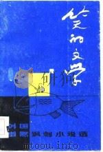 笑的文学  外国幽默讽刺小说选（1984 PDF版）