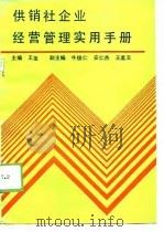 供销社企业经营管理实用手册（1989 PDF版）