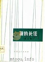 新的长征  曲艺集（1978 PDF版）