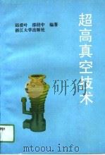 超高真空技术（1991 PDF版）