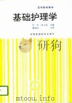 基础护理学（1995 PDF版）