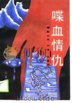 喋血情仇（1990 PDF版）