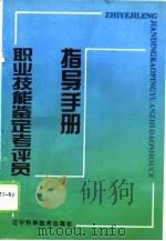 职业技能鉴定考评员指导手册（1995 PDF版）