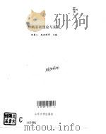 肝病基础理论与实践 1996 PDF电子版封面 7560716083 朱菊人等主编