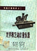 光学和气动计量仪器（1977 PDF版）