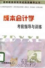 成本会计学考前指导与训练（1998 PDF版）