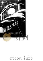 魔鬼三角奇案（1980 PDF版）