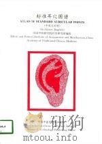 标准耳穴图谱   中英文对照（1993 PDF版）