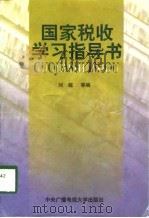 国家税收学习指导书（1998 PDF版）