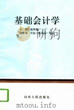 基础会计学 1994 PDF电子版封面 7209016430 赵凤银主编