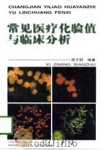 常见医疗化验值与临床分析（1998 PDF版）