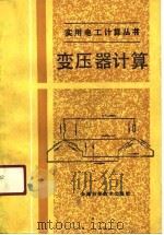 变压器计算（1988 PDF版）