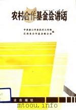 农村合作基金讲话（1991 PDF版）