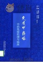 免疫中药学  中药免疫药理与临床（1999 PDF版）