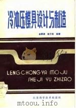 冷冲压模具设计与制造（1983 PDF版）