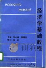 经济学基础教程  政治经济学原理（1995 PDF版）