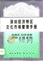 深圳经济特区文化市场管理手册 管理者、经营者和演职人员必读 1995 PDF电子版封面 7030049241 王跃编著