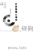 企业管理心理学（1990 PDF版）