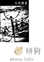 世界史画卷　大洋洲卷（1996年06月第1版 PDF版）