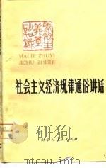 社会主义经济规律通俗讲话（1980 PDF版）
