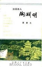 田园诗人陶渊明（1986 PDF版）