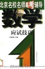 数学应试技巧（1997 PDF版）