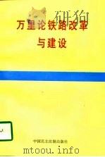 万里论铁路改革与建设 1997 PDF电子版封面 7800782409 万里著;本书编辑组编