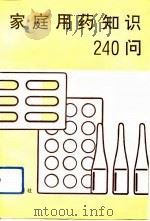 家庭用药知识240问（1992 PDF版）