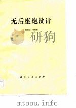 无后座炮设计（1983 PDF版）
