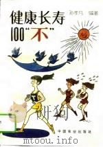 健康长寿100“不”（1995 PDF版）