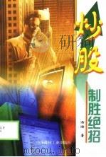 炒股制胜绝招（1999 PDF版）