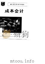 速成自学实用职工中专读本  成本会计（1986 PDF版）
